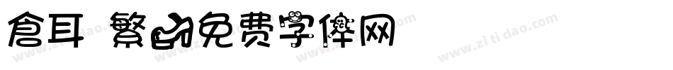 倉耳 繁字体转换